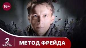 Метод Фрейда. Все серии с 5 по 8. Детектив. Сезон 1.