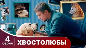 Хвостолюбы. Серия 4. Мелодрама. Смотреть онлайн