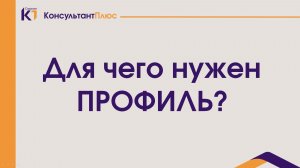 Для чего нужен профиль в Консультанте?