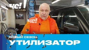 Новый сезон шоу Утилизатор!