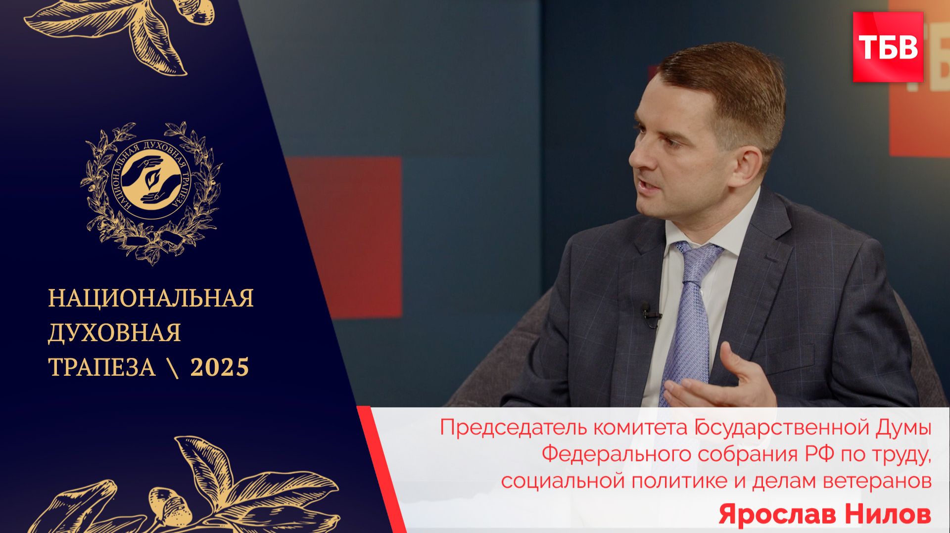 Ярослав Нилов  в студии ТБВ на Национальной Духовной Трапезе – 2025