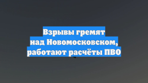 Взрывы гремят над Новомосковском, работают расчёты ПВО