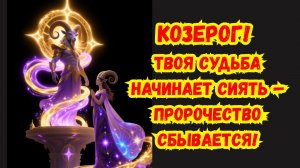 КОЗЕРОГ!♑ 📜 ДРЕВНЕЕ ПРОРОЧЕСТВО СБЫВАЕТСЯ! ЭТО ПРО ТЕБЯ!