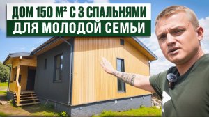 Вы это искали! Дом 150 м², 3 спальни, 2 с/у и большая терраса