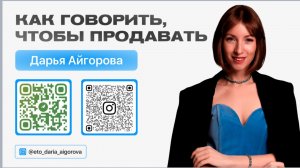 КАК ГОВОРИТЬ, ЧТОБЫ ПРОДАВАТЬ