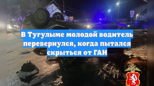 В Тугулыме молодой водитель перевернулся, когда пытался скрыться от ГАИ