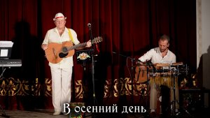 В осенний день