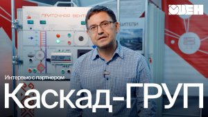 Автоматизация на базе приборов ОВЕН: опыт «Каскад-ГРУП» | Интервью с партнером