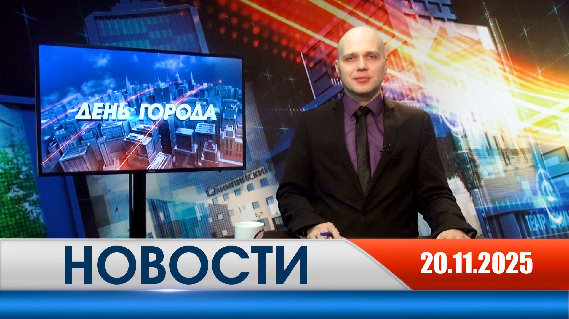 День города - новости Рязани 20.11.2025