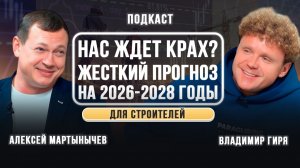 Нас ждет крах? Жесткий прогноз на 2026-2028 для строителей