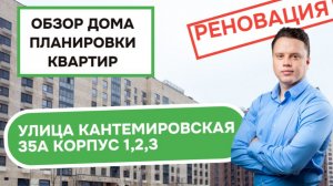 Улица Кантемировская дом 35А корпуса 1, 2, 3: обзор дома и планировки квартир, реновация Царицыно.