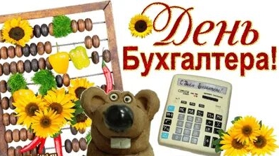 С днём бухгалтера. Музыкальная открытка.