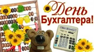 С днём бухгалтера. Музыкальная открытка.