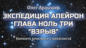 Экспедиция Апейрон 03 Взрыв