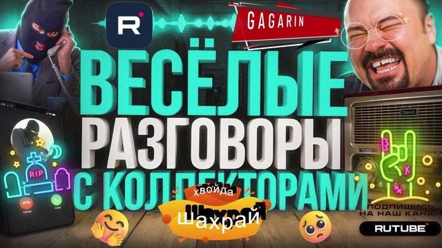 ПОДБОРКА ВЕСЁЛЫХ РАЗГОВОРОВ С КОЛЛЕКТОРАМИ. ПРИКОЛЫ С КОЛЛЕКТОРАМИ. ГАГАРИН