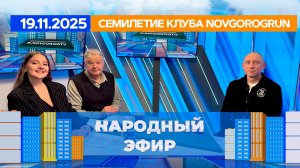 Семилетие клуба NovgorogRun. Народный эфир