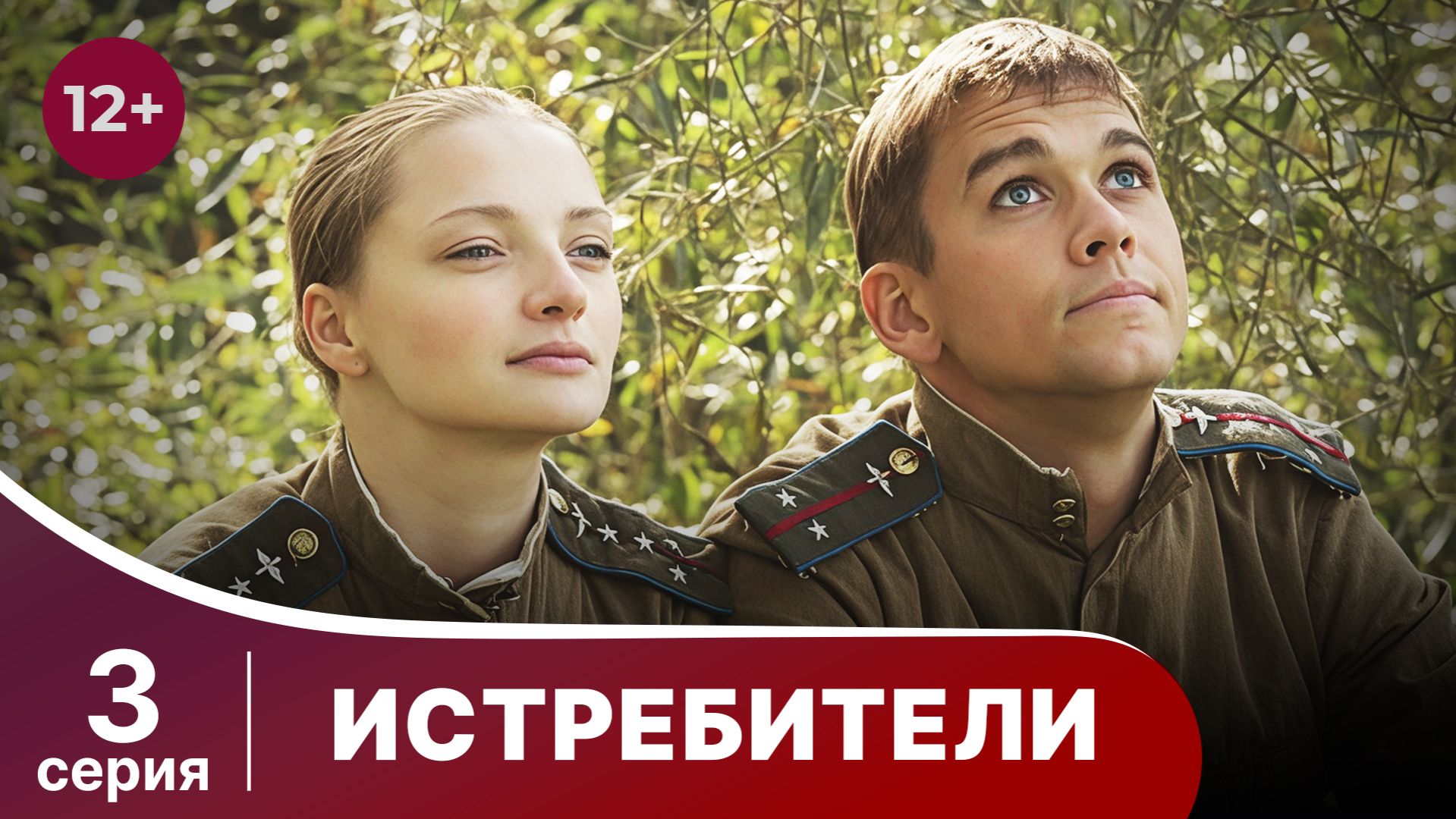 Истребители. Серия 3. Военная драма.