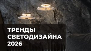 Вебинар ВамСвет «Тренды светодизайна 2026»
