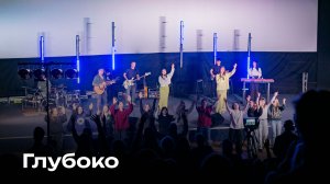 Глубоко | Deep Cries Out | Церковь Завета