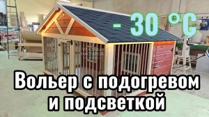 Теплый вольер для двух собак. Купить зимний вольер с подогревом на 2 собаки от Усадьба Мастеров