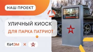 Уличные сенсорные киоски для Парка Патриот в городе Омск