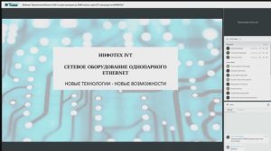 Вебинар "Удлинители Ethernet и PoE по двум проводам до 2000 метров, серия IVT, производство ИНФОТЕХ"