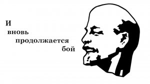 И вновь продолжается бой