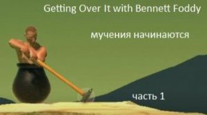 Getting Over It with Bennett Foddy начало страданий .прохождение часть 1