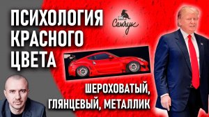 Как у красного цвета взять его силу. Глянец, металлик, шероховатость. Феноменальная психология цвета