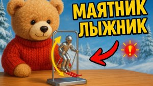 Маятник лыжник...ТГК в описании #wildberries #wb #обзоры #распаковка #роспоковка #обзорпокупок #чзх