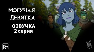 Могучая Девятка / Mighty Nein - 2 серия [Ушастая озвучка]