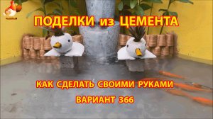 Поделки из цемента своими руками идеи для дачи и сада вариант (366)