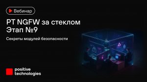 PT NGFW за стеклом. Этап 9. Секреты модулей безопасности
