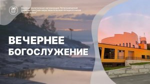 Вечернее собрание 20.11.25