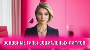 Cоциальные лифты: основные типы социальных лифтов
