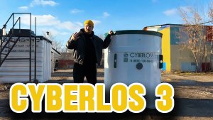 Автономная канализация САЙБЕРЛОС 3 подробный обзор модели