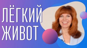 Для тонуса, осанки и снятия отеков с органов ЖКТ | Домашние занятия от Екатерины Федоровой