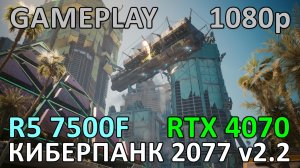 RYZEN 5 7500F + RTX 4070 12GB в КИБЕРПАНК 2077 v2.2 FHD