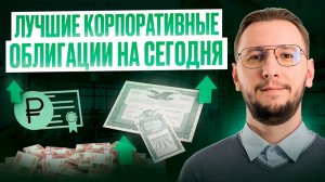 Корпоративные облигации с ежемесячными купонами | Актуальная подборка 2025