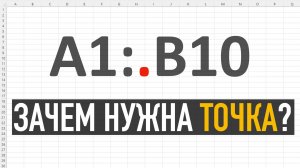 Работаем в Excel по-новому или зачем нужна точка