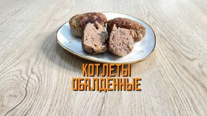 Котлеты из говядины и свинины "Обалденные" полуфабрикат замороженный Смоленский мастер 3 кг