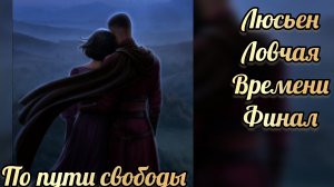 Ловчая времени финал. Финал с Люсьеном. Путь свободы. Клуб романтики
