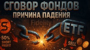 СДЕЛКА ФОНДОВ, КОТОРАЯ ОБВАЛИЛА РЫНОК | ETF СЛИВАЮТ | ЧТО С АЛЬТСЕЗОНОМ? | КРИПТА НЕ СПИТ 20.11.2025