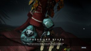 Warframe 37 Срывающий Вуаль