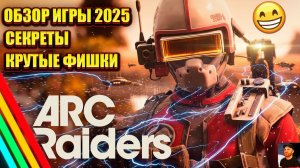 ARC RAIDERS 2025 ОБЗОР ПЕРВЫЙ ВЗГЛЯД ГЕЙМПЛЕЙ ПРОХОЖДЕНИЕ НА РУССКОМ