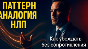 Паттерн Аналогия в НЛП: этот фокус языка изменяет ограничивающие убеждения + способ влияния с НЛП!