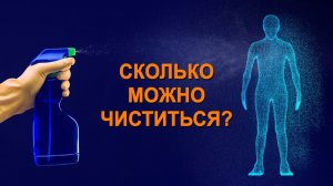 Сколько можно чиститься? Влияние практик на нашу жизнь.