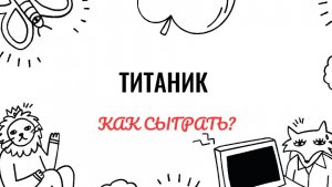 Титаник. Как играть на фортепиано. Видеоуроки фортепиано.