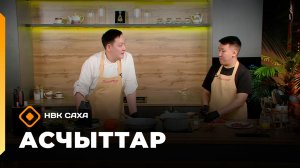 «Асчыттар»   (20.11.25)