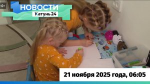 Новости Алтайского края 21 ноября 2025 года, выпуск в 6:05